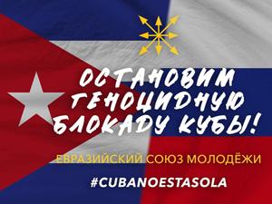 Cuba no esta sola! ����������� ���� ������� ��������� ������������� ����� � ��������� ����